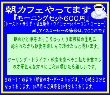 モーニング南阿蘇 朝食南阿蘇 朝ごはん南阿蘇